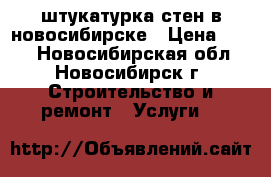 штукатурка стен в новосибирске › Цена ­ 250 - Новосибирская обл., Новосибирск г. Строительство и ремонт » Услуги   